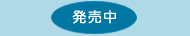 10月下旬発売予定